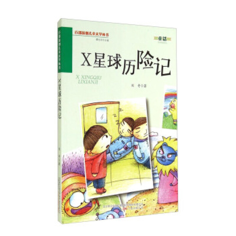 百部原创儿童文学丛书:X星球历险记(四色)