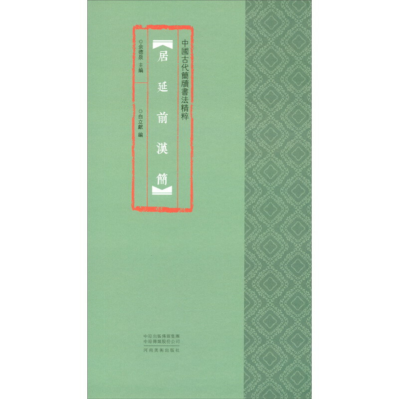 中国古代简牍书法精粹:居延前汉简