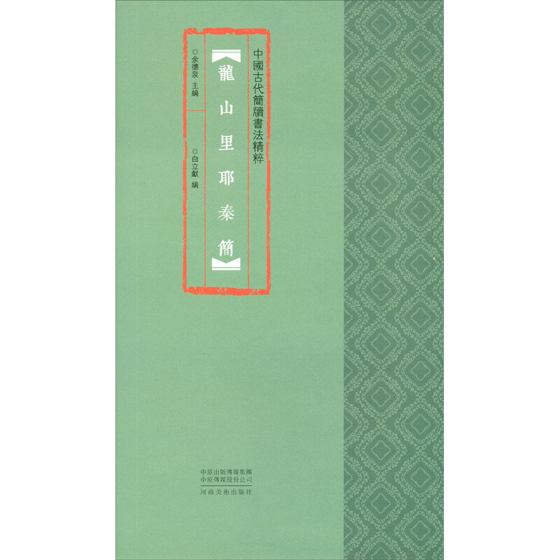 中国古代简牍书法精粹:龙山里耶秦简