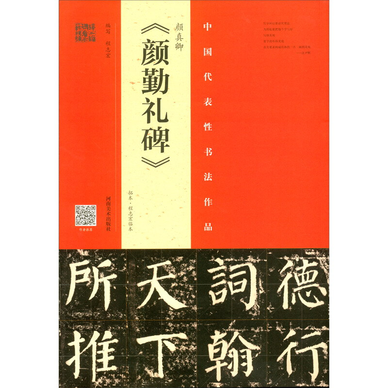 中国代表性书法作品:颜勤礼碑 拓本 程志宏临本