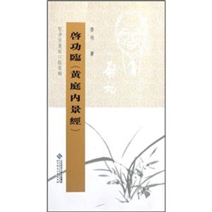 启功临《黄庭内景经》-技术教育社区