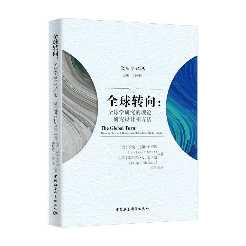 全球转向:全球学研究的理论,研究设计和方法