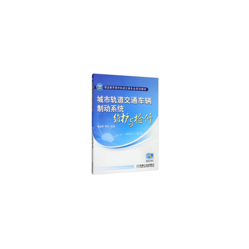 城市轨道交通车辆制动系统维护与检修