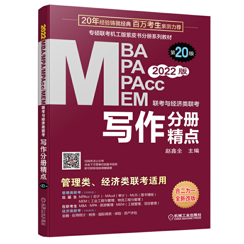 写作分册精点:2022MBA、MPA、MPAcc、MEM联考与经济类联考 第20版