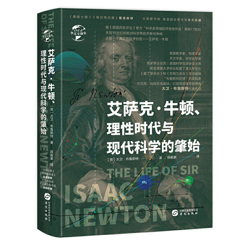 新书--艾萨克·牛顿、理性时代与现代科学的肇始
