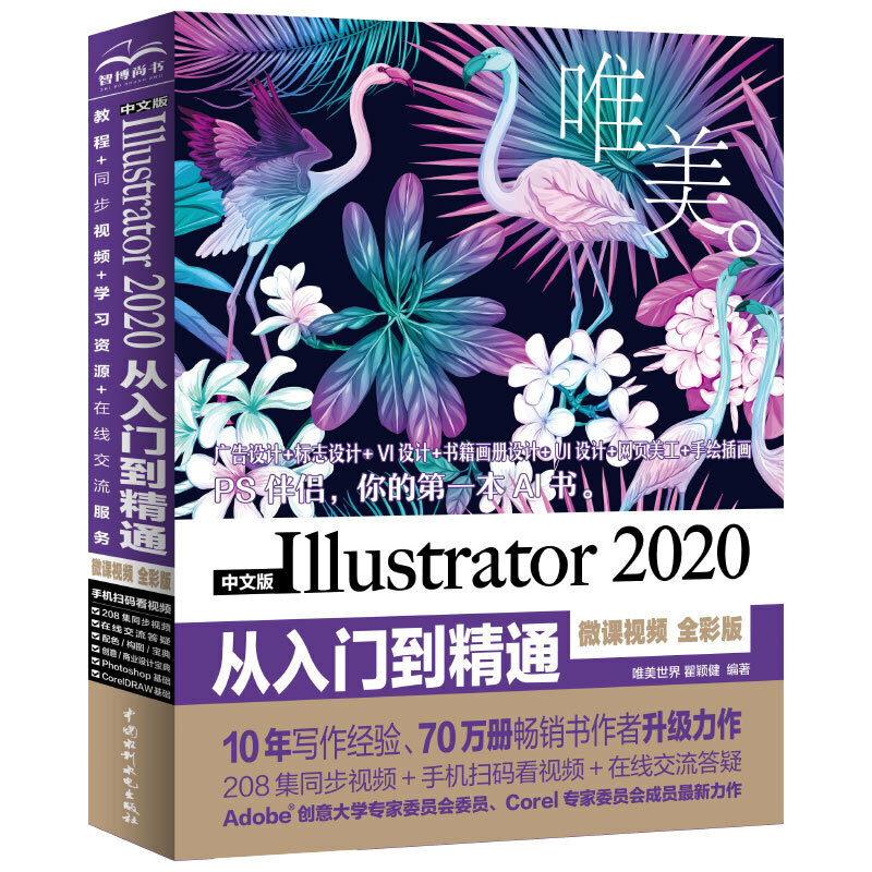 中文版Illustrator 2020从入门到精通(微课视频 全彩版)(唯美)