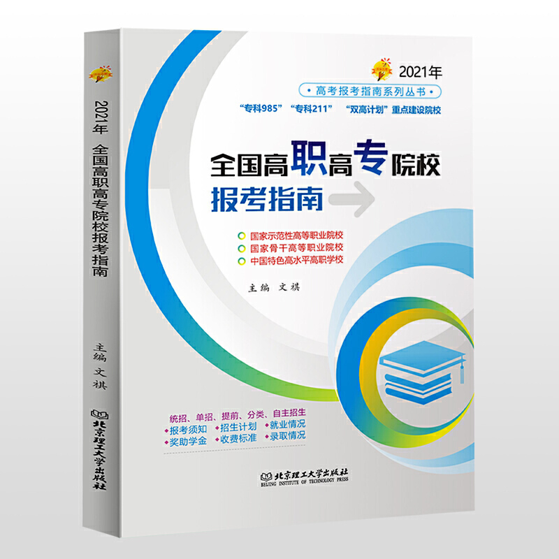 2021年全国高职高专院校报考指南