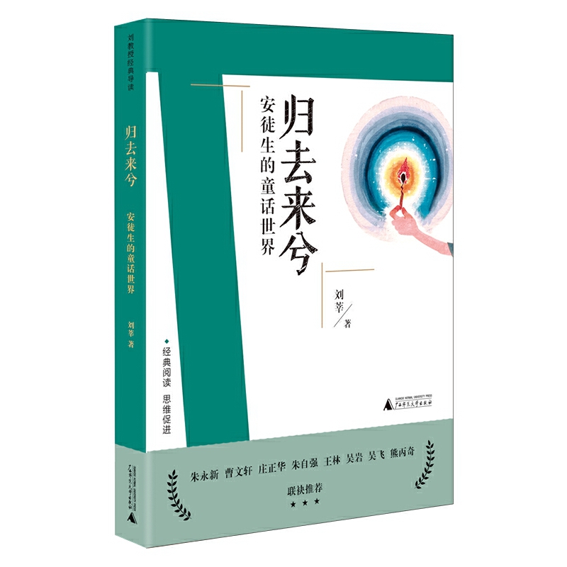 刘教授经典导读:归去来兮·安徒生的童话世界  (朱永新 曹文轩等联袂推荐)