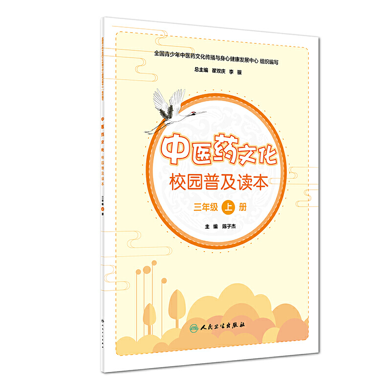 中医药文化校园普及读本(三年级上册)