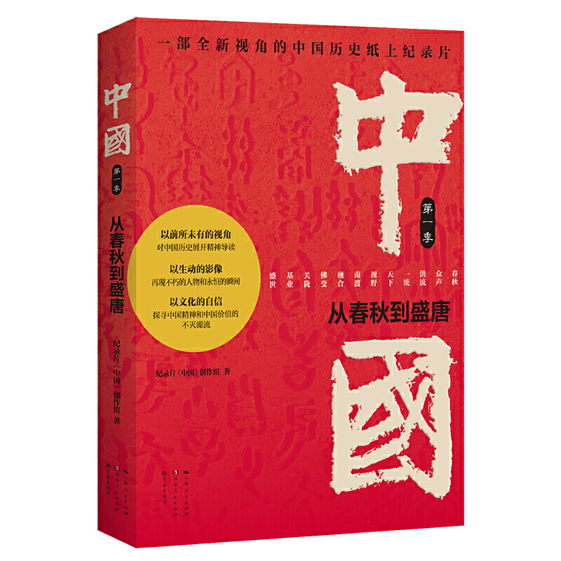 中国:从春秋到盛唐:第一季