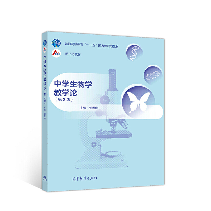 中学生生物学教学论(教材)