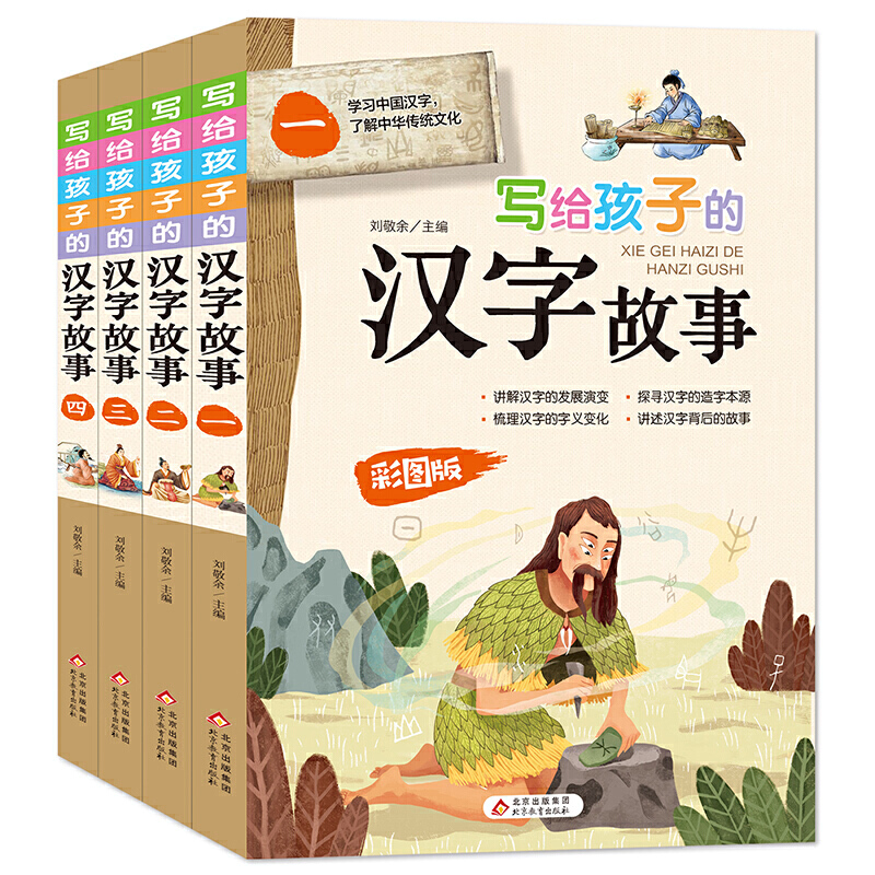 儿童礼品书写给孩子的汉字故事(4本/套)(配礼品袋)