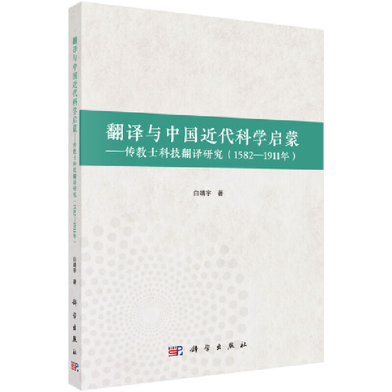 翻译与中国近代科学启蒙--传教士科技翻译研究(1582-1911)