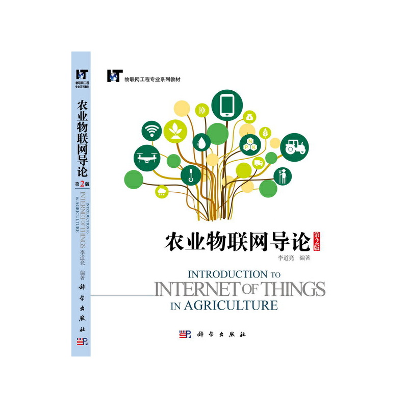 农业物联网导论(第2版)(本科教材)