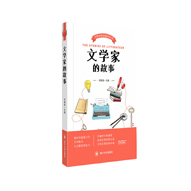 文学家的故事