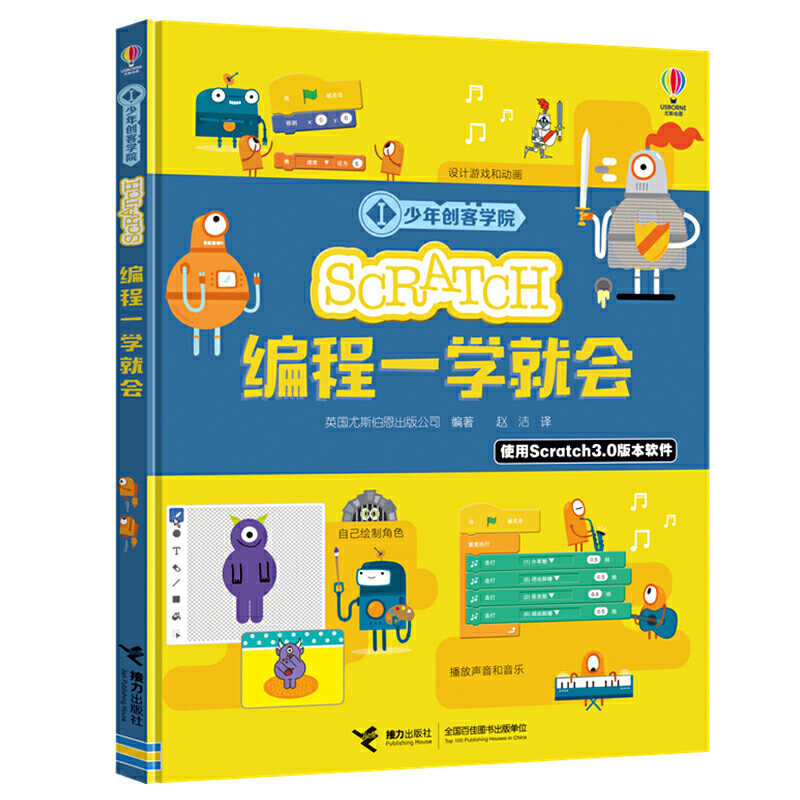 尤斯伯恩·少年创客学院:Scratch编程一学就会  (精装彩图版)