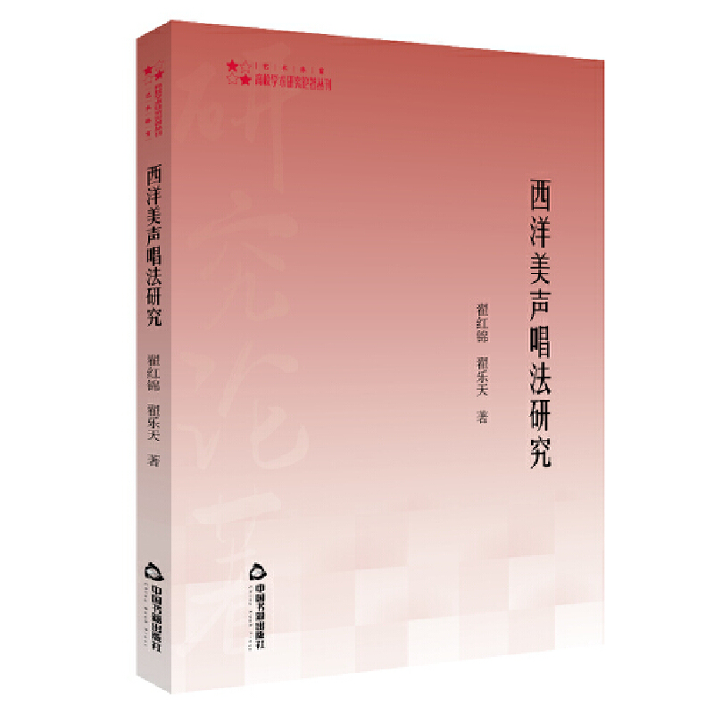 西洋美声唱法研究