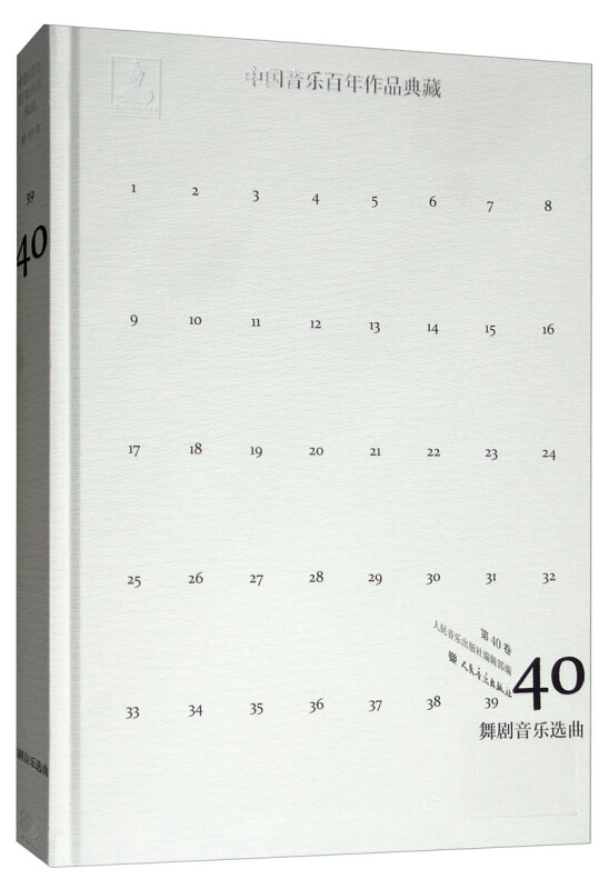 (精)中国音乐百年作品典藏(1-40卷)