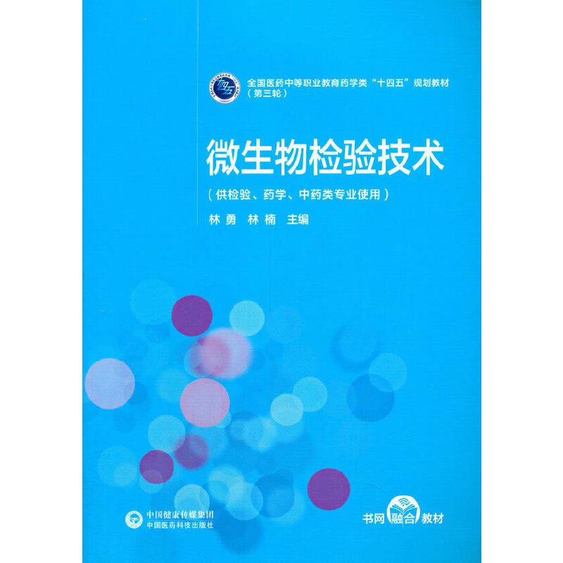 φ微生物检验技术(供检验、药学、中药类专业使用)