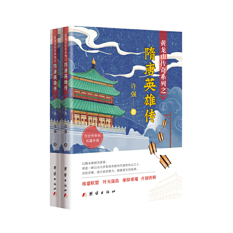 黄龙山传奇系列之隋唐英雄传(全两册)