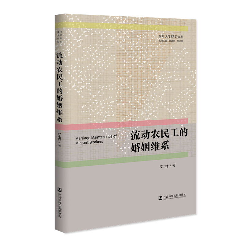 福州大学群学论丛流动农民工的婚姻维系