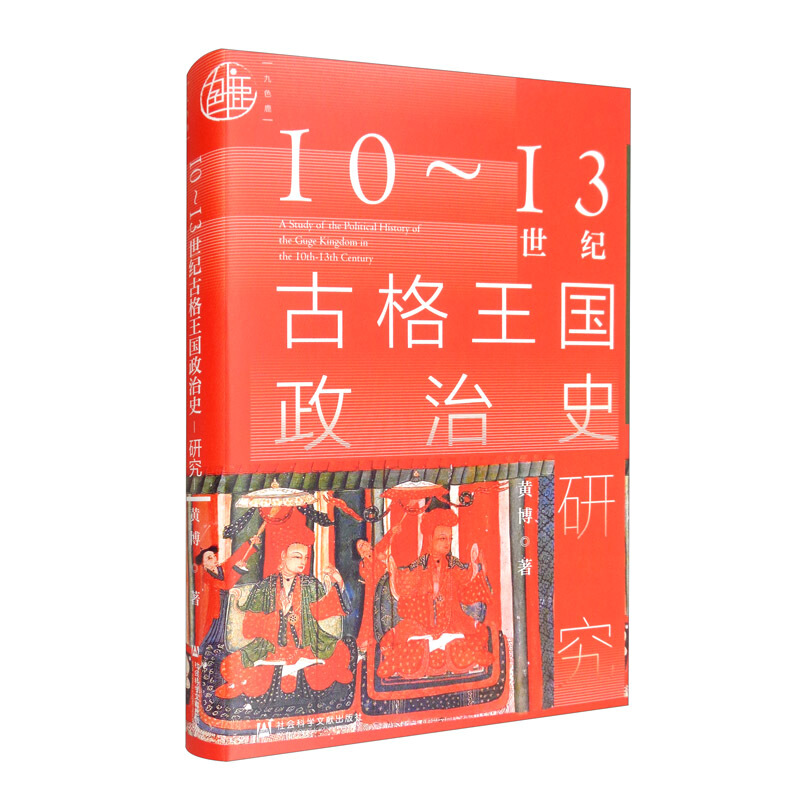 九色鹿10~13世纪古格王国政治史研究