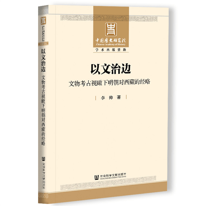 以文治边:文物考古视瞰下明朝对西藏的经略