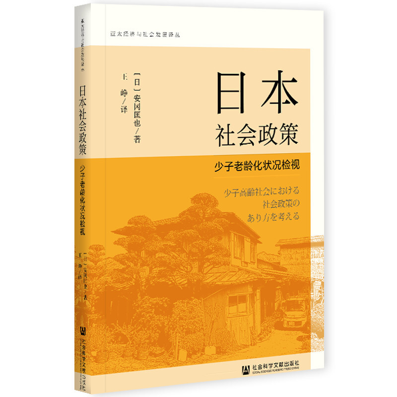 日本社会政策:少子老龄化状况检视》【价格目录书评正版】_中图网(原