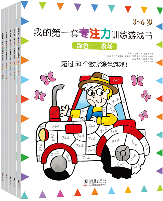 我的第一套专注力训练游戏书-连连看 公主、连连看 恐龙、涂色 公主、涂色 农场、涂色 海底世界(全5册)