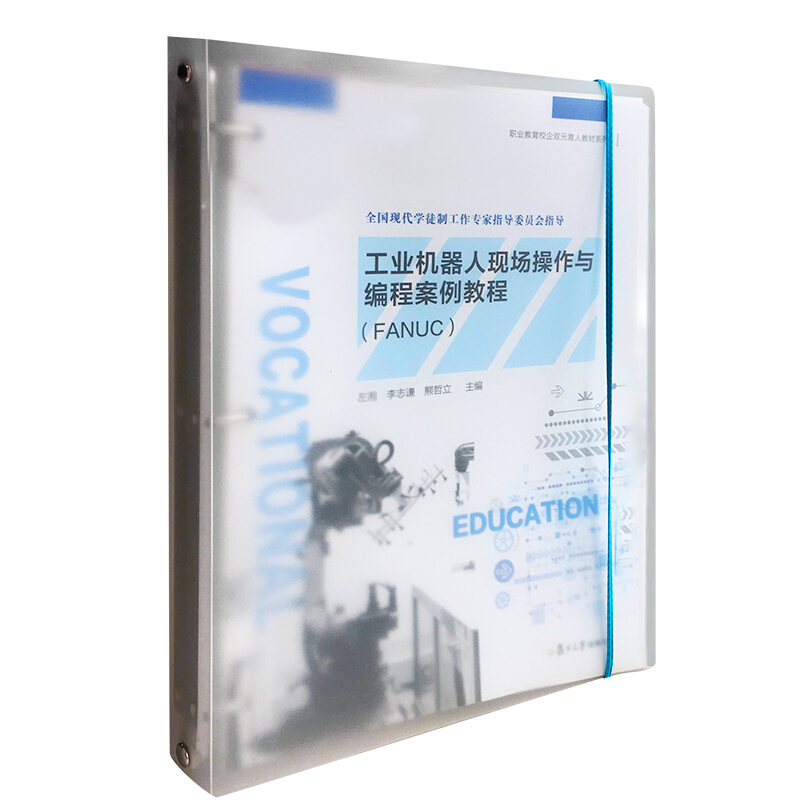 工业机器人现场操作与编程案例教程(FANUC)(活页)(职业教育校企双元育人教材系列)