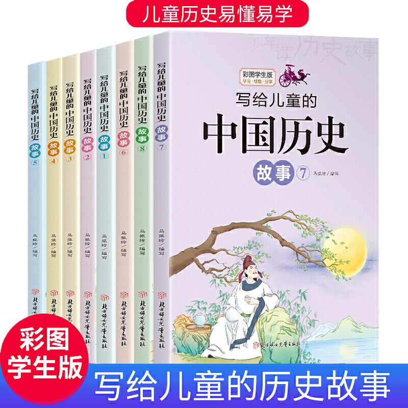 &写给儿童的中国历史故事1-8全8册-