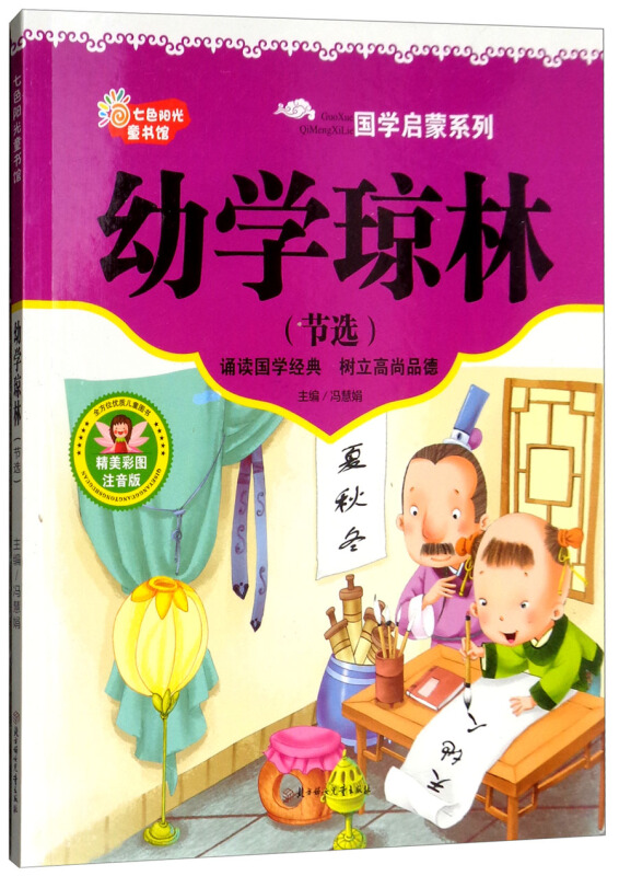 彩绘注音七色阳光童书馆国学启蒙系列幼学琼林节选