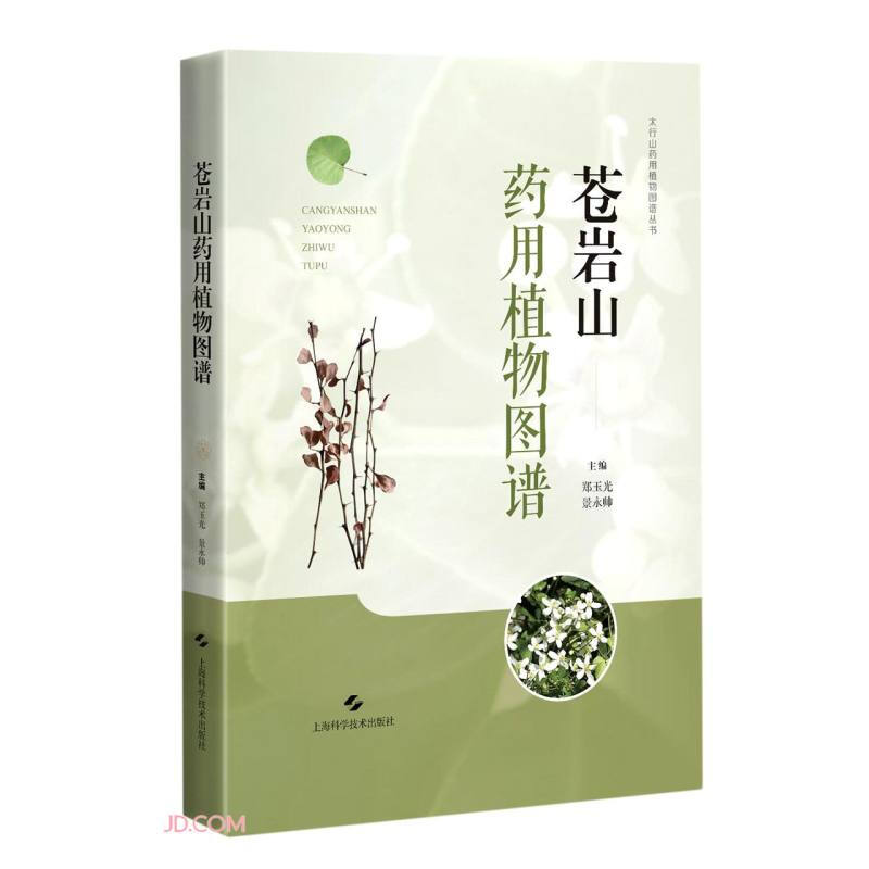 苍岩山药用植物图谱