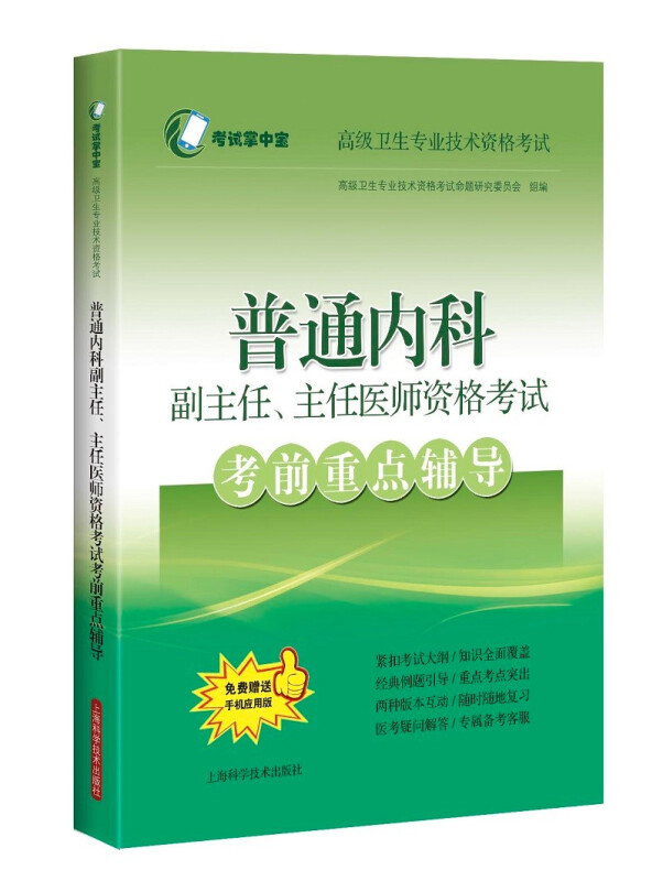 普通内科副主任、主任医师资格考试考前重点辅导