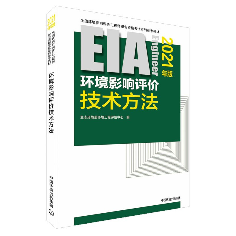 环境影响评价技术方法(2021年版)