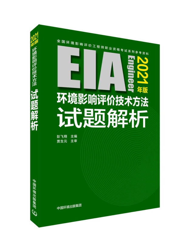 环境影响评价技术方法试题解析(2021年版)