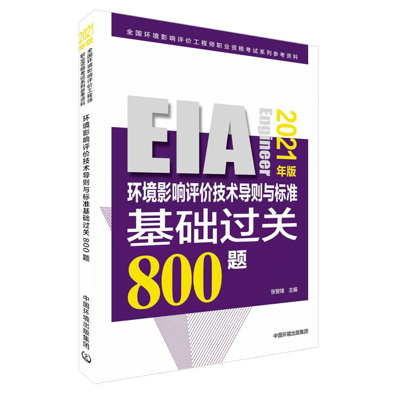 环境影响评价技术导则与标准基础过关800题(2021年版)