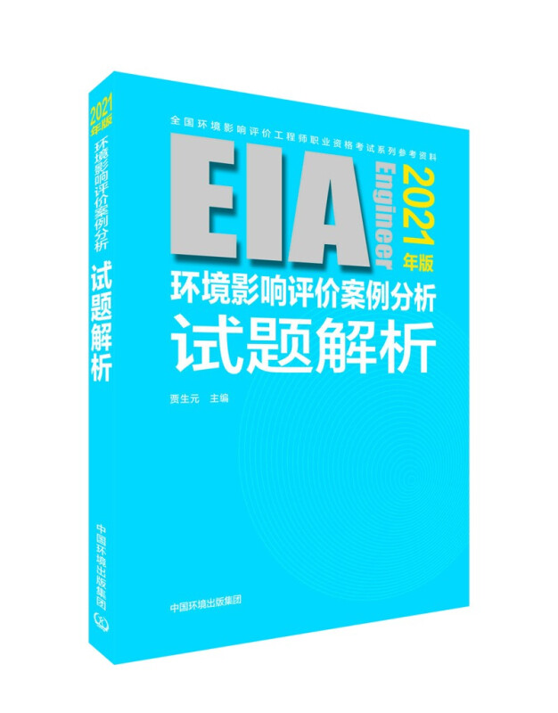 环境影响评价案例分析试题解析(2021年版)