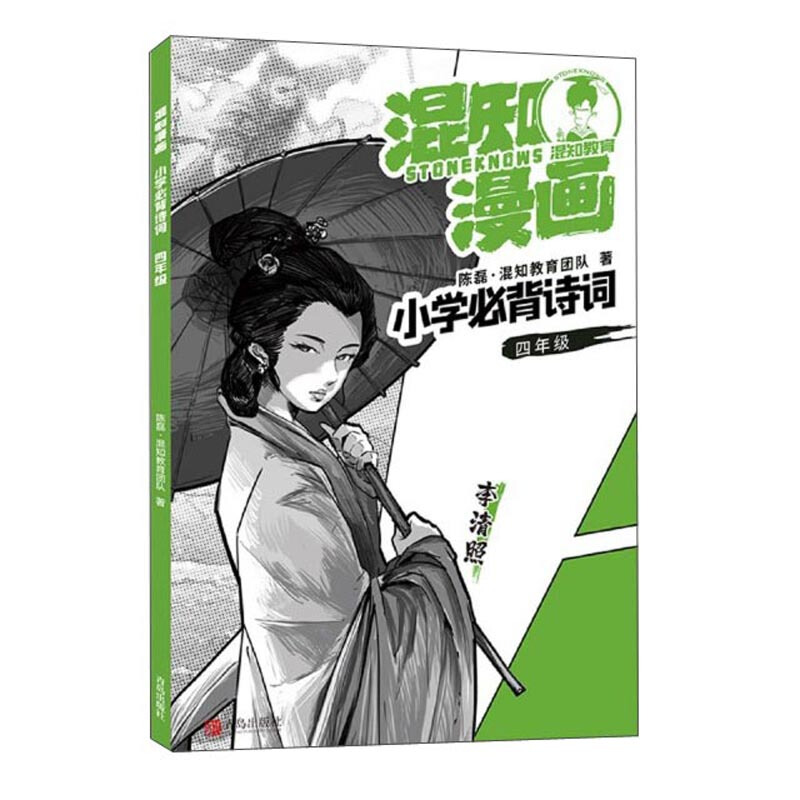 混知漫画:小学必背诗词 四年级