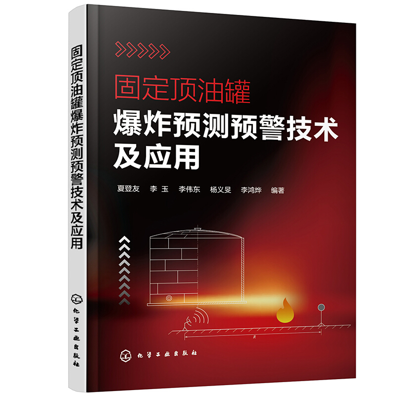 固定顶油罐爆炸预测预警技术及应用