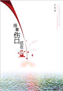 捂着伤口还在爱-技术教育社区