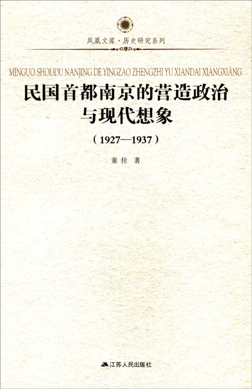 1927-1937-民国首都南京的营造政治与现代想象