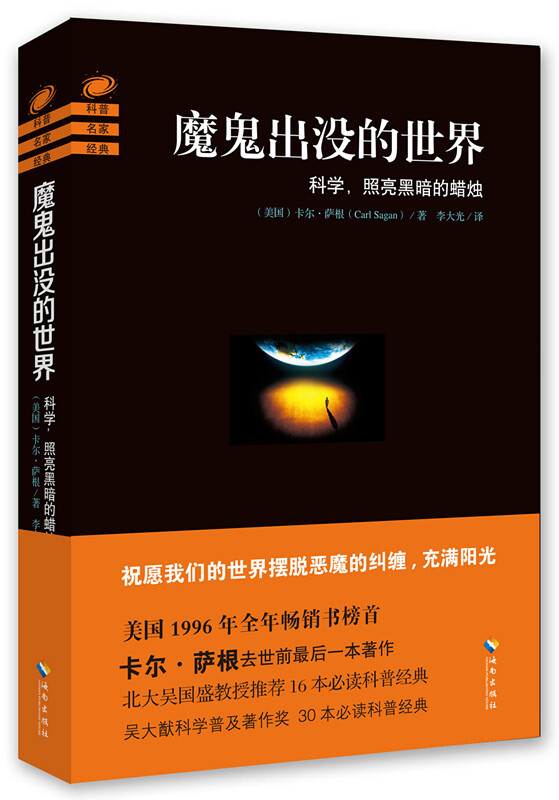 魔鬼出没的世界-科学.照亮黑暗的蜡烛