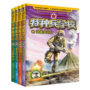 特种兵学校特种兵学校(第5季)(17-20册)-技术教育社区