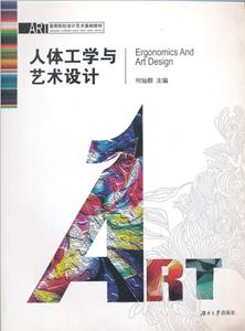 人体工学与艺术设计-技术教育社区