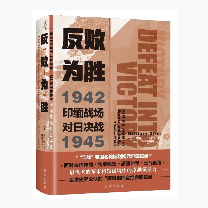 (精)反败为胜:印缅战场对日决战1942—1945