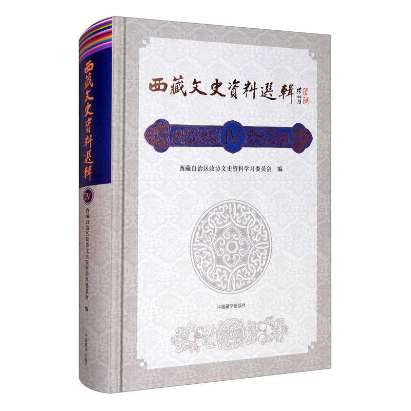 西藏文史资料选辑-IV