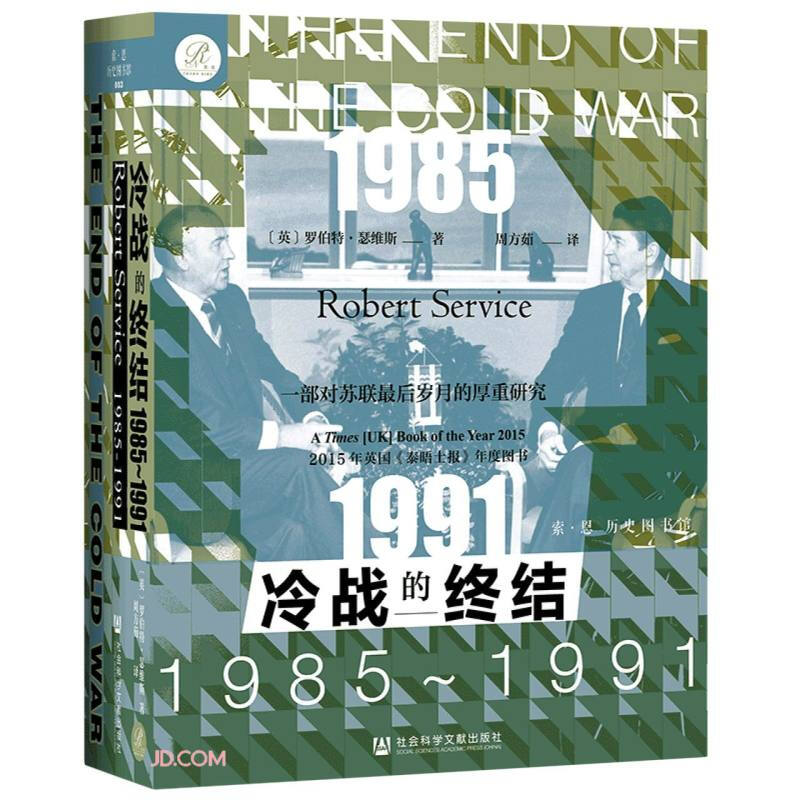 冷战的终结:1985—1991