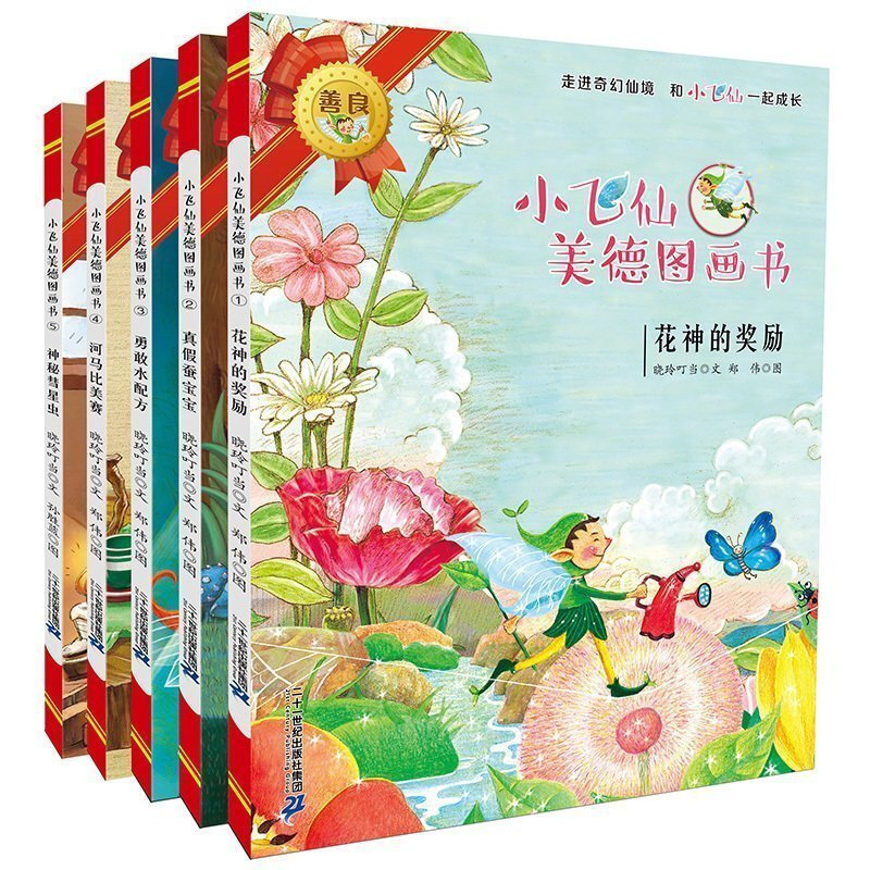 小飞仙美德图画书1-5:花神的奖励·真假蚕宝宝·勇敢水配方·河马比赛·神秘彗星虫