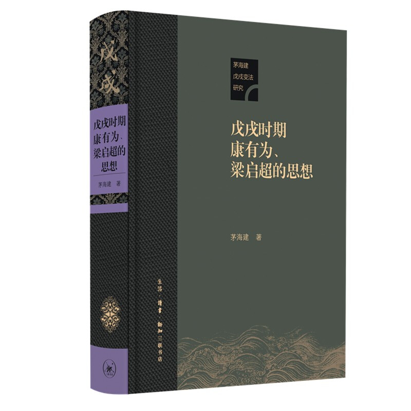 茅海建戊戌变法研究:戊戌时期康有为、梁启超的思想(精装)